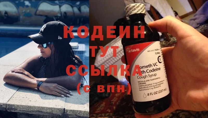 Кодеин Purple Drank  купить наркоту  блэк спрут маркетплейс  Одинцово 